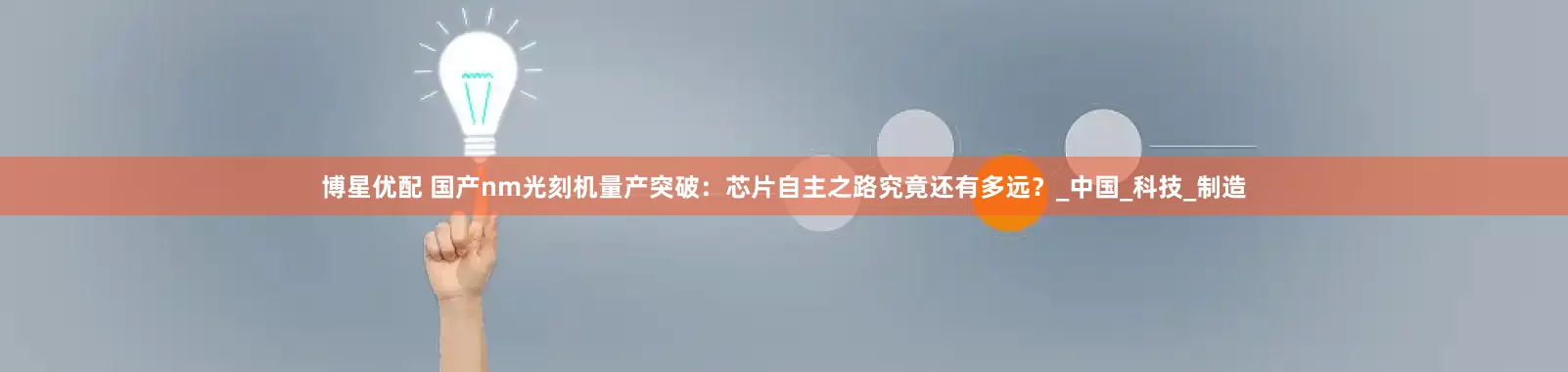 博星优配 国产nm光刻机量产突破：芯片自主之路究竟还有多远？_中国_科技_制造