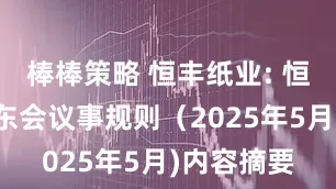 棒棒策略 恒丰纸业: 恒丰纸业股东会议事规则（2025年5月)内容摘要