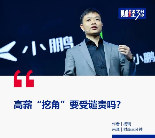 众团优配 何小鹏公开“炮轰”高薪挖人！信息量惊人