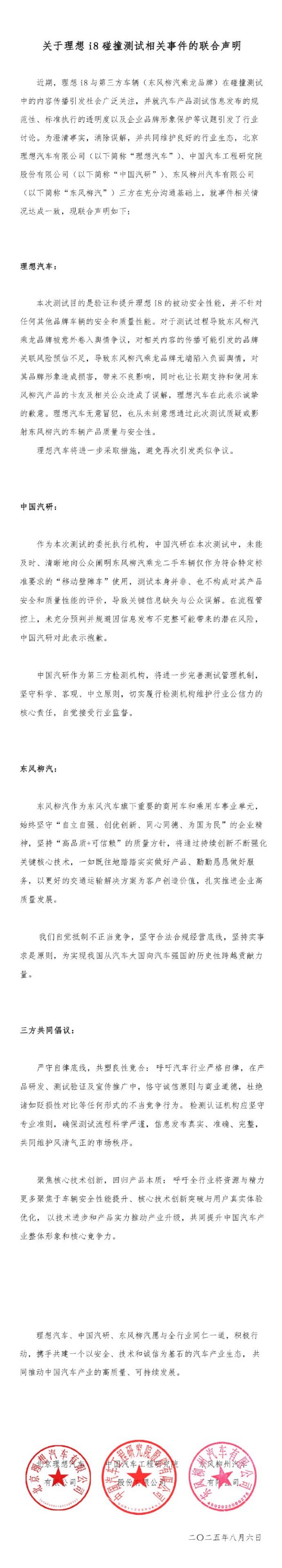 闻道资本 理想汽车、中国汽研、东风柳汽就理想i8碰撞测试事件发布联合声明