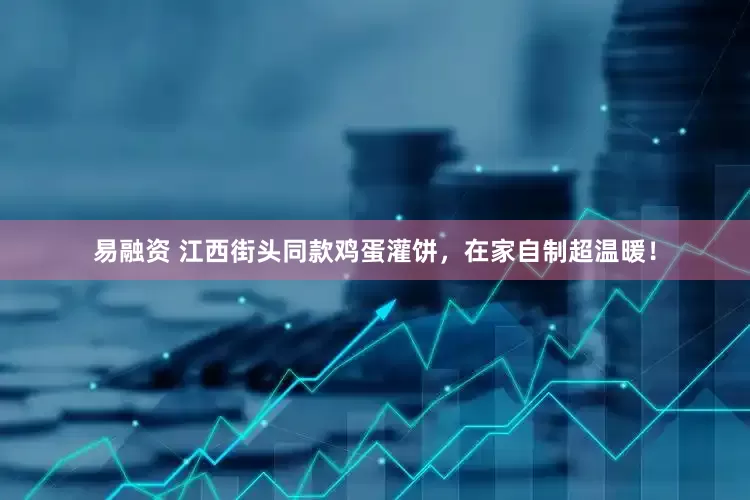 易融资 江西街头同款鸡蛋灌饼，在家自制超温暖！