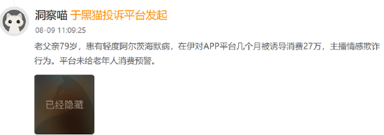 （资料来源：黑猫投诉）