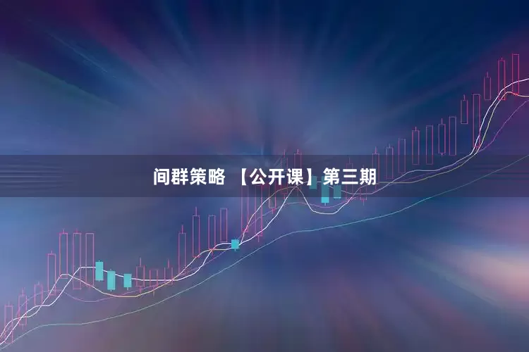 间群策略 【公开课】第三期